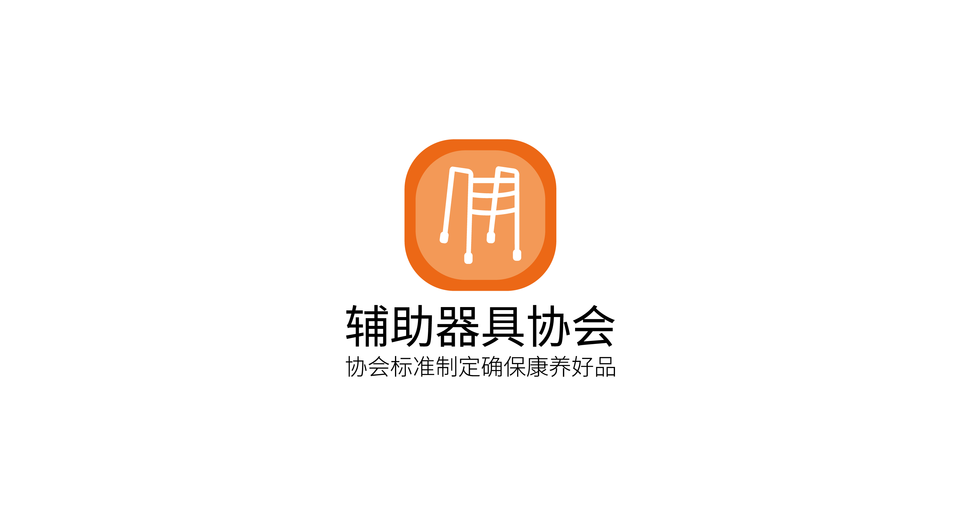 辅助器具协会：协会标准制定确保康养好品
