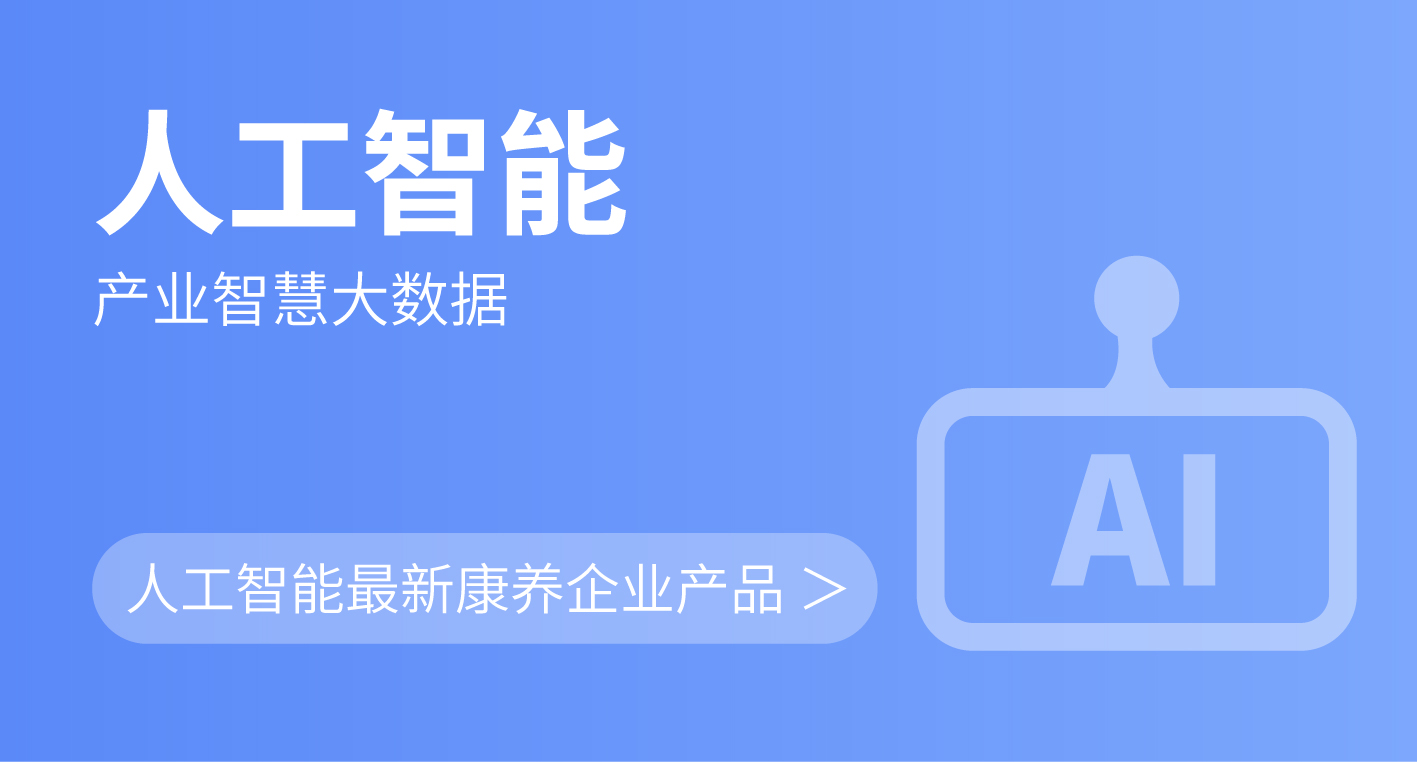 人工智能：全球人工智能康养新品
