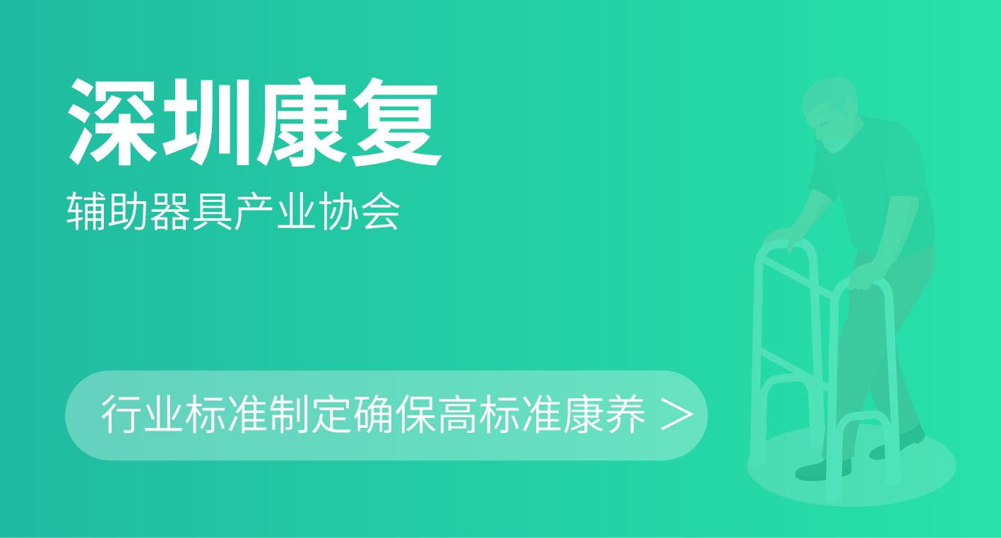 辅助器具协会：协会标准制定确保康养好品