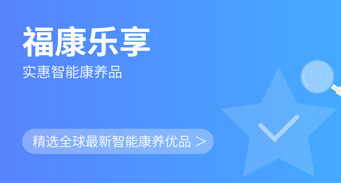 福康乐享：精选，慧选全球康养品