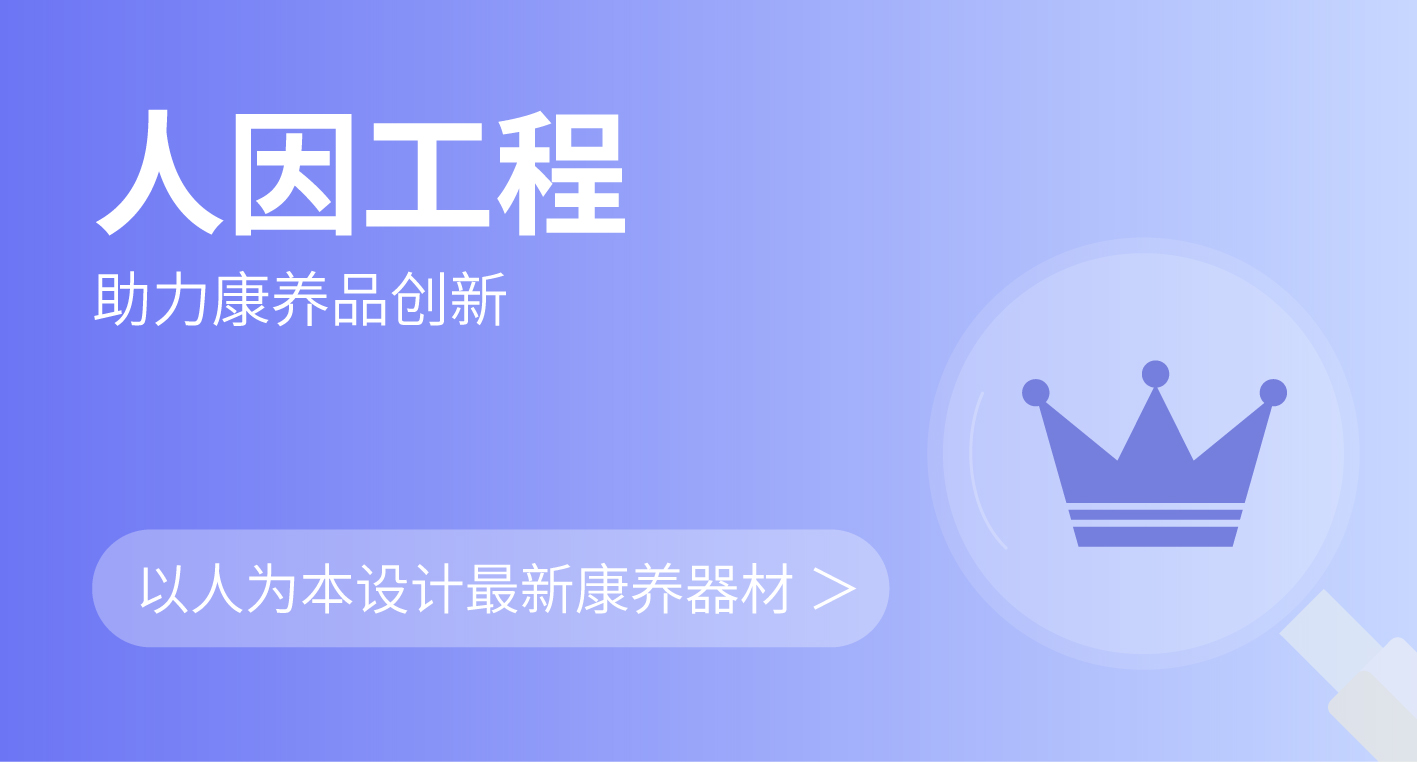 人因工程：高标准筛选好用康养产品
